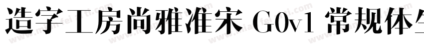 造字工房尚雅准宋 G0v1 常规体生成器字体转换